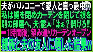 【スカッとする話】夫がバルコニーで愛人と真っ最中…私は鍵を閉めカーテンを閉じて娘を別の部屋へ。夫と愛人「はぁ？開けろ！｣→１時間後、望み通りをカーテンオープン。親族と夫の友人に晒した結果w