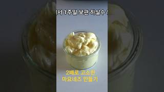 100프로 성공보장 마요네즈 레시피