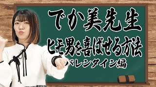 バレンタインにヒモ男を喜ばせる方法