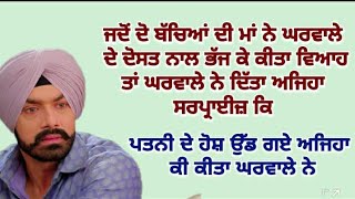 ਸਿੱਖਿਆਦਾਇਕ ਕਹਾਣੀ||sadstory||Emotonalstory||moralstory@gkpunjabikahaniya@ਜਜ਼ਬਾਤੀਜਿੰਦਗੀ