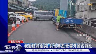 平日車輛「沒管制」 開車進十分老街 爆衝突｜TVBS新聞 @TVBSNEWS02