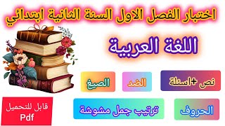 اختبار في مادة اللغة العربية السنة الثانية ابتدائي الفصل الاول مع الحل