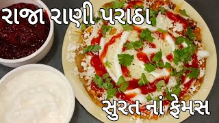 એક દમ ટેસ્ટી સુરત નાં ફેમસ લારી પર મળે તેવા રાજા રાણી પરાઠા બનાવવા માટે ની પરફેક્ટ રીત