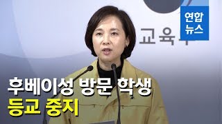 교육부, 대학에 개강 연기 권고…후베이성 방문 학생 등교 중지 / 연합뉴스 (Yonhapnews)