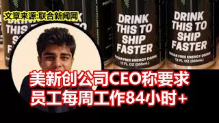 美新创公司CEO称要求 员工每周工作84小时+