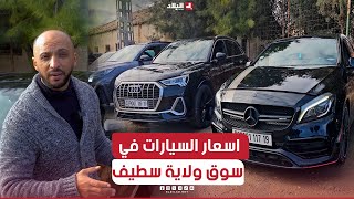 اسعار السيارات في سوق ولاية سطيف | AutoVortex