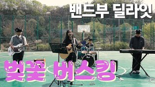 마석고등학교 밴드부 - 딜라잇 | 벚꽃 버스킹 | 4K | MHBC 촬영