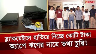 মোবাইল অ্যাপে ঋণের নামে তথ্য চুরি, গ্রে প্তার চক্রের ২৬ সদস্য | Money Apps | Mobile Data Theft