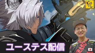 【GBVS】 ワクチン2回目摂取の時間までユーステス配信 【グラブルVS】