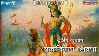 #Dibyabani | Bhagavad Gita | তৃতীয় অধ্যায় - শত্রুবিনাশ প্রেরণা | Bangla Geeta Path ( Chapter 3 )