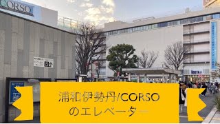 浦和伊勢丹/CORSOのエレベーター