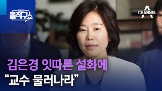 김은경 잇따른 설화에…여교수총연합회 “교수 물러나라” | 김진의 돌직구 쇼 1312 회