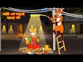 লাইটের আলো খাওয়া বউ | Light Ar Alo Khaoa Bou | Fox Cartoon | Rupkothar Golpo | Bangla Cartoon Golpo