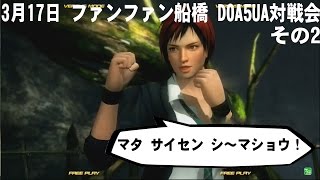 【ファンファン船橋】0317 DOA5UA対戦会　2/2