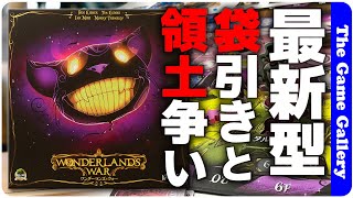 【ワンダーランズ・ウォー】領土争いのバックドローが熱い今風のエリアマジョリティー/ TGG ボードゲーム