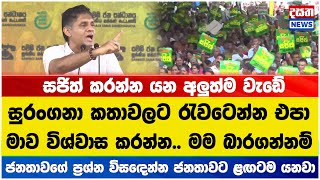 මාව විශ්වාස කරන්න.. මම බාරගන්නම්