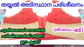 തയ്യൽ അടിസ്ഥാന പരിശീലനം 30 ദിവസം | Tailoring basic institute in Malayalam (30 days 30 video)  day 8