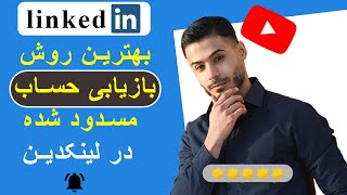 بازیابی حساب لینکدین ایرانی ها؛ بازیابی و فعال کردن حساب غیرفعال(مسدود شده) یا محدود شده در لینکدین