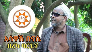 አሳዋሽ በናሴ - በረካ ባርጊቾ [ተወዳጅ] Siltie Music