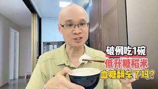 破例吃1碗低升糖稻米，血糖翻车了吗？