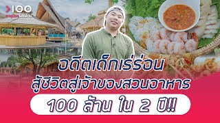 อดีตเด็กเร่ร่อน สู้ชีวิตสู่เจ้าของร้านอาหาร 100 ล้าน ใน 2 ปี