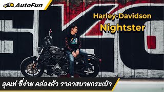 รีวิว 2023 Harley-Davidson Nightster ลุคเท่ ขี่ง่าย คล่องตัว ราคาสบายกระเป๋า l Autofun