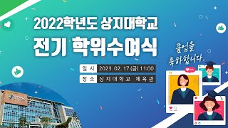 [상지대학교] 2022학년도 전기 학위수여식