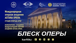 Блеск оперы | ASTANA OPERA