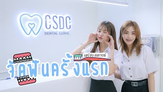 แชร์ประสบการณ์จัดฟันครั้งแรก - คลินิกทันตกรรม CSDC Dental Clinic