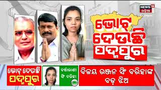 Padampur By Election Voting | ଭୋଟ୍ ହେଉଛି ପଦ୍ମପୁର | Padampur | Odia News