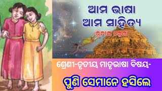 Ama bhasa ama sahitya book chapter 4 puni semane hasile(ଆମ ଭାଷା ଆମ ସାହିତ୍ୟ ପାଠ ୪)#ସବିତୁର୍ବରେଣ୍ୟମ୍