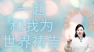 请大家一起和我为乌克兰祷告， 为俄罗斯祷告， 为俄乌的战争祷告， 为军人家属祷告， 为难民祷告