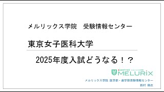 【ダイジェスト】東京女子医科大学2025年度入試どうなる!?ウェビナー