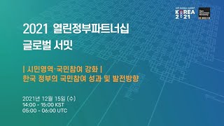 [주제별 분과회의] (시민영역) 한국 정부의 국민참여 성과 및 발전방향