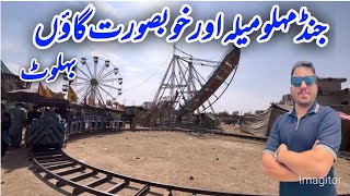 Jand Mehlu Mela 2025 Gujarkhan beautiful villages| POTHWAR TV