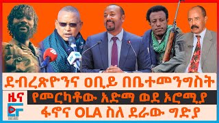 ደብረጽዮንና ዐቢይ በቤተመንግስት፣ ፋኖና OLA ስለ ደራው ግድያ፣ የመርካቶው አድማ ወደ ኦሮሚያ፣ ፖሊስ 