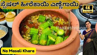 ಸ್ಪೆಶಲ್ ಹೀರೆಕಾಯಿ ಎಣ್ಣೆಗಾಯಿ(No Masali Khara)Authentic way| Heerekai Ennegayi|Stuffed RidgeGourd|Palya