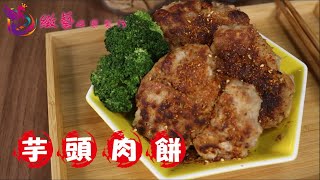 《宇哥上菜》｜一分鐘帶你做料理｜芋頭肉餅 feat.緻藝娛樂