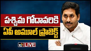 పశ్చిమ గోదావరికి ఏపీ అమూల్‌ ప్రాజెక్ట్‌ | CM Jagan Launches AP - Amul Project in West Godavari Dist