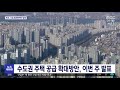 수도권 주택 공급 확대방안 이번 주 발표 2021.02.01 뉴스투데이 mbc