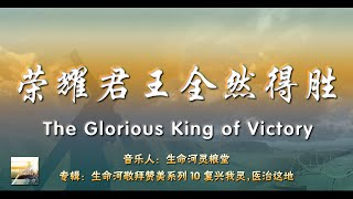 荣耀君王全然得胜 The Glorious King of Victory（伴奏）-【生命河敬拜赞美系列 10 - 复兴我灵，医治这地】纯净歌词版