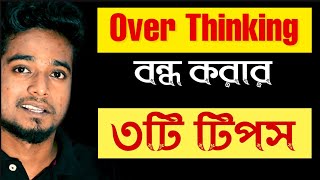 Over Thinking কমানোর ৩টি সহজ উপায় | How to Get Rid of Over Thinking ? By Gourab Tapadar