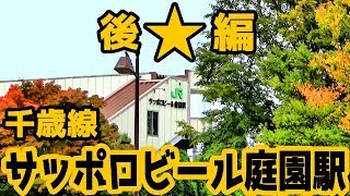 ★サッポロビール庭園駅★（千歳線）②現地調査後編【黒ラベル】