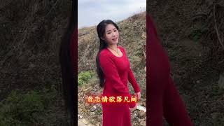 贪恋情欲落凡间#云南山歌#音乐#音乐分享#热门