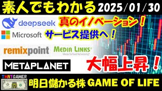 【明日のテンバガー株・高配当株】マイクロソフトCEO：DeepSeekに真のイノベーション！サービス提供も！リミックスポイント！メタプラネット！メディアリンクス！大幅上昇！【20250130】