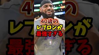 40歳のレブロンが最強すぎる！#nba #八村塁 #レブロン