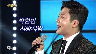 박현빈 - 샤방 샤방 (가요베스트 607회 고흥2부 #12)