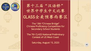 2020.08.15 第十三届“汉语桥”世界中学生中文比赛CLASS全美预赛西赛区  |  Pre-competition Order Drawing