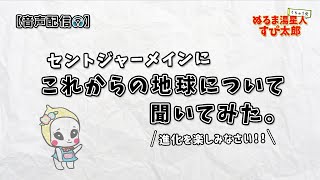 【これからの地球】セントジャーメインに聞いてみた。［アセンデッド・マスター アセンション］