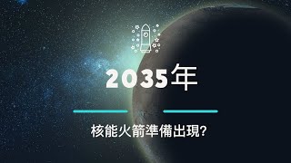 2035年 核火箭將是未來選擇之一 ？NASA 預計在2035年登上火星，要怎麼加速到火星的速度呢？核火箭可能就是未來的選項之一